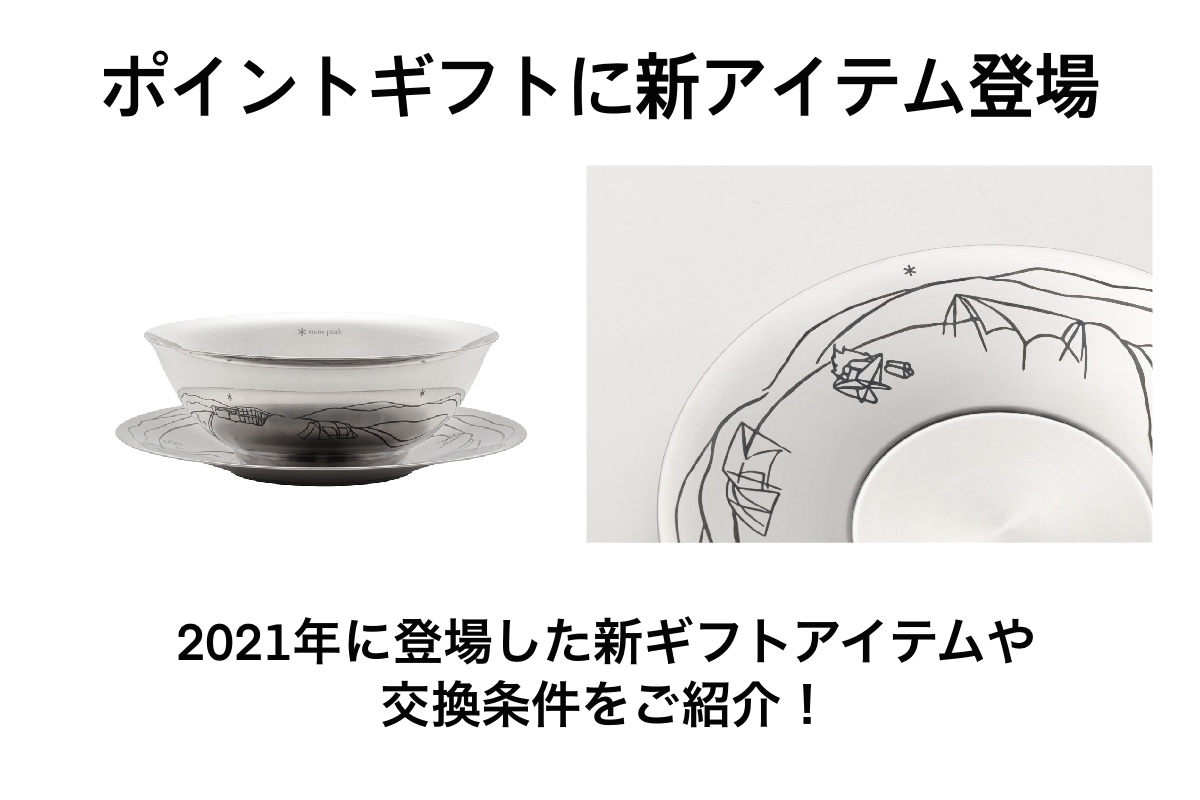 スノーピーク メタル丼 ポイントギフト限定品 - 調理器具