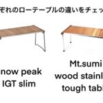 Mt.SUMIとsnow peakのローテーブルを比較