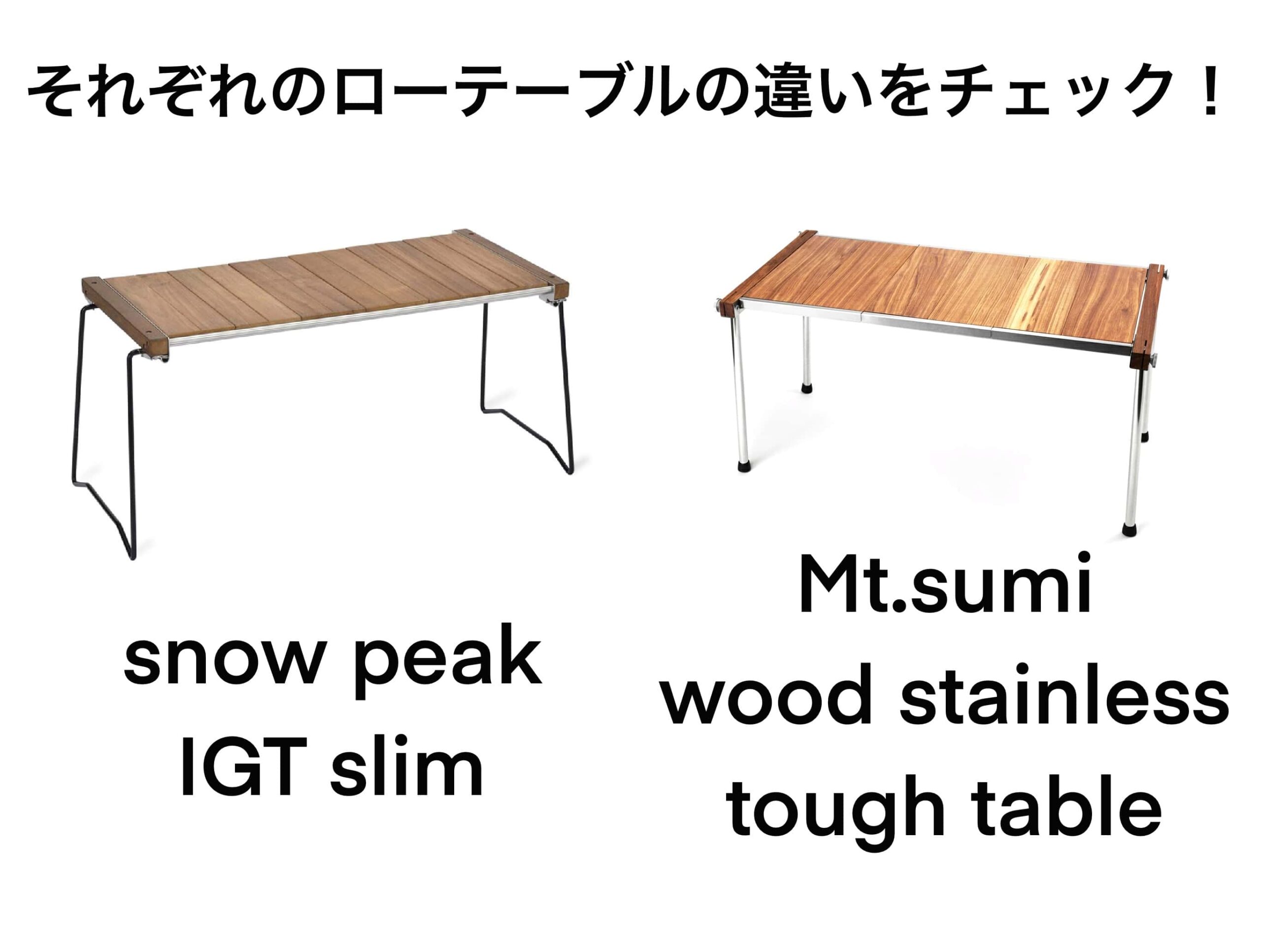 Mt.SUMIのウッド＆ステンテーブルとSnow Peak IGTスリムを徹底比較