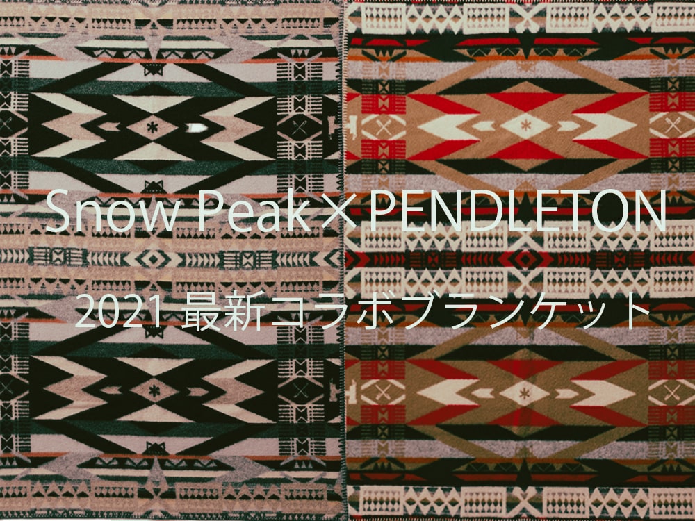 2021秋新作はコラボ限定デザイン！snow peak × PENDLETONブラケット