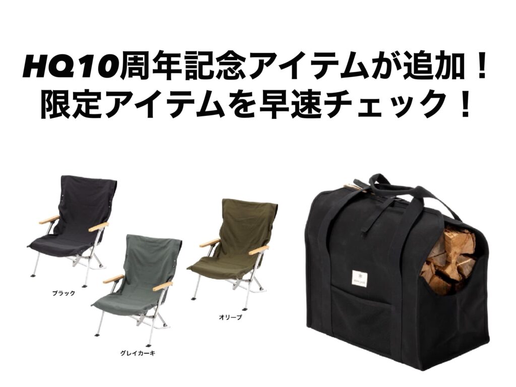 スノーピーク HQ10周年記念 焚火台L ST-132 バーベキュー・調理用品