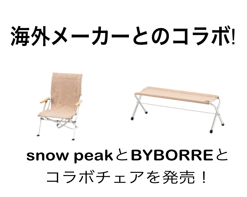 スノーピーク　BYBORRE　ローチェア30　限定品 snowpeak　バイボレ