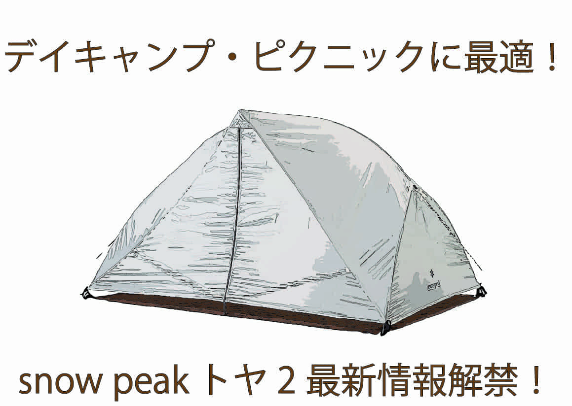 snow peak最新テント【トヤ2】は簡単設営できるのでデイキャンプ